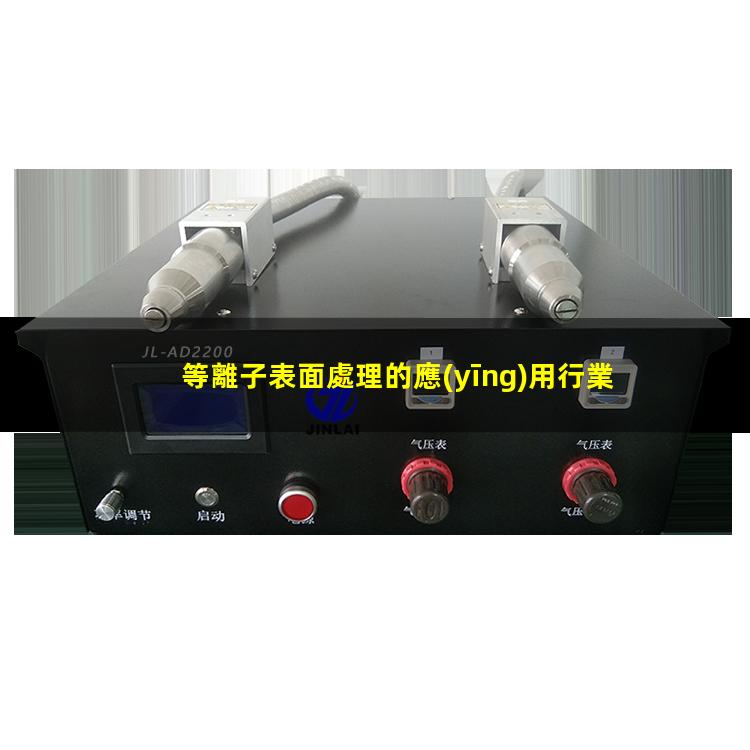 等離子表面處理的應(yīng)用行業(yè)有哪些？到底解決了哪些問(wèn)題002